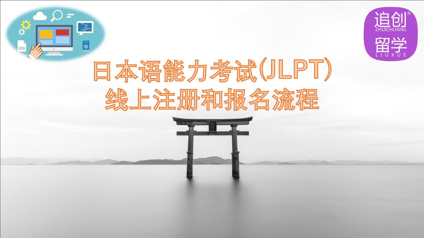 石河镇怎样线上报名日本语能力考试（JLPT）