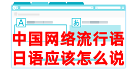 石河镇去日本留学，怎么教日本人说中国网络流行语？