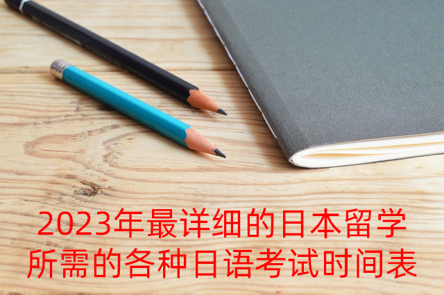 石河镇2023年最详细的日本留学所需的各种日语考试时间表