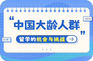 石河镇中国大龄人群出国留学：机会与挑战